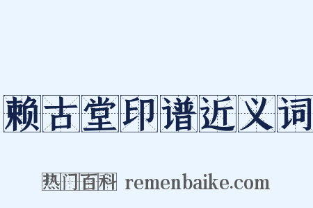 赖古堂印谱近义词是什么意思的图片